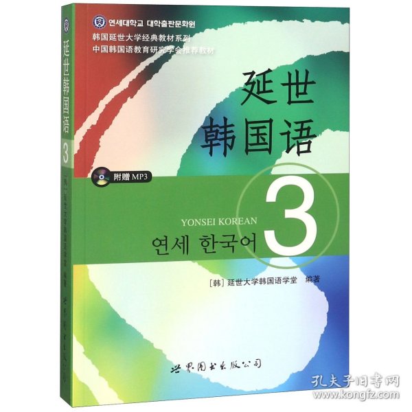 延世韩国语(附光盘3)/韩国延世大学经典教材系列 9787510078156