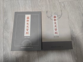 南部文史资料 第二十六辑+第二十七辑