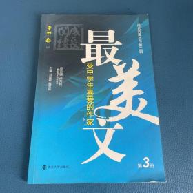 成長閱讀叢書（第二輯）最受中學(xué)生喜愛的作家美文  第3冊