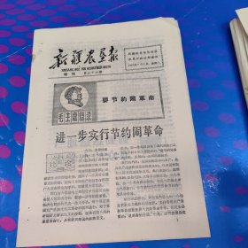 新疆农垦报 增刊 第三十六期（8面 1967年9月2日）