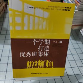 一个学期打造优秀班集体