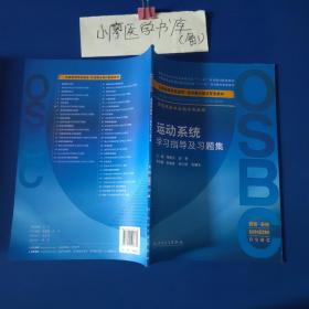 运动系统学习指导及习题集（供临床医学及相关专业用）