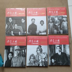 作家文摘25周年珍藏本（6册全）；绝代芳华、诗酒年华、大师风骨、人文地图、晚清风云、我的亲历