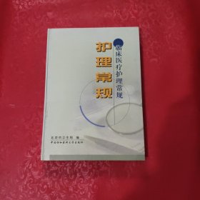 护理常规——临床医疗护理常规