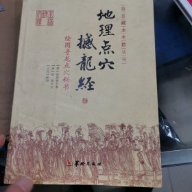 地理点穴撼龙经：绘图寻龙点穴秘书