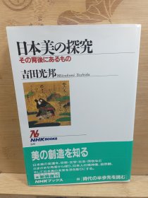 日本美的探究 背后的东西