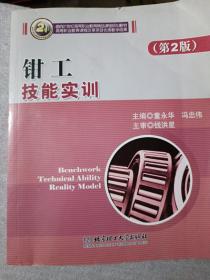 21世纪高职高专精品课程规划教材：钳工技能实训