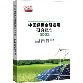 中国绿色金融发展研究报告 2022