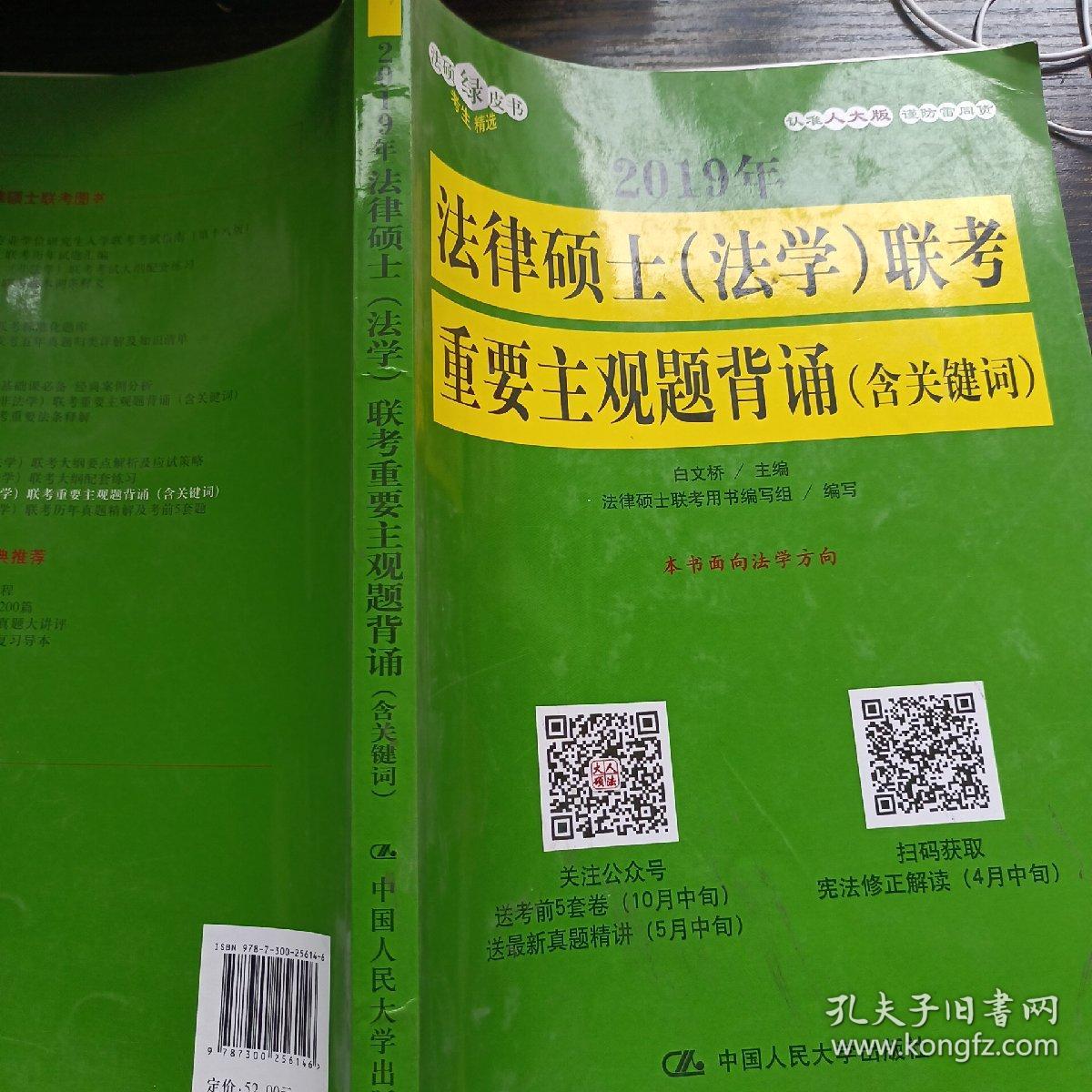 2019年法律硕士（法学）联考重要主观题背诵（含关键词）