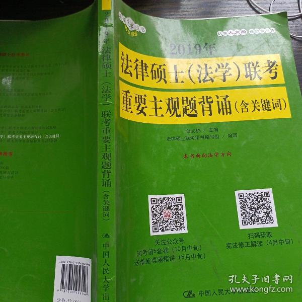 2019年法律硕士（法学）联考重要主观题背诵（含关键词）