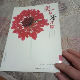 美,从牙开始