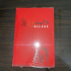 感恩我的父亲母亲 上下册（全新带未拆封带塑封）