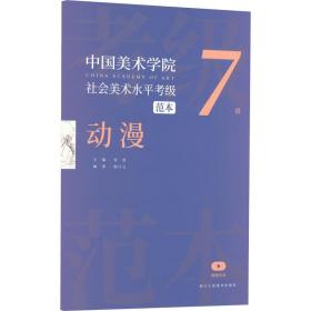 中国美术学院社会美术水级范本 动漫 7级 美术理论 作者 新华正版
