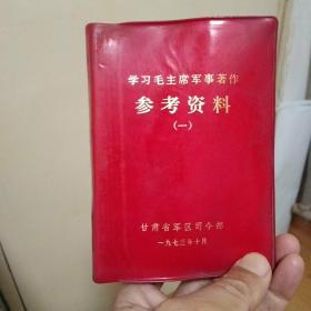 学习毛主席军事著作参考资料（一） 有写划