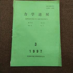 力学进展 1997 第3期