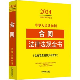 中华人民共和国合同法律法规全书(含指导案例及文书范本) （2024年版）