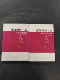 部級領(lǐng)導(dǎo)干部歷史文化講座——資政卷