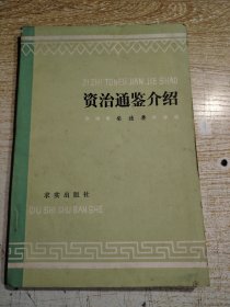 资治通鉴介绍