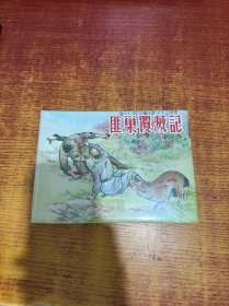 匪巢覆灭记(精)