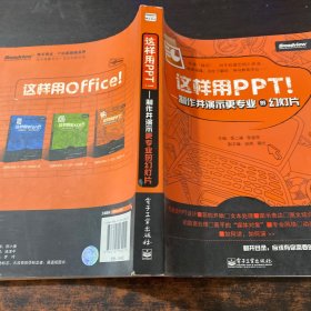 这样用PPT！：制作并演示更专业的幻灯片