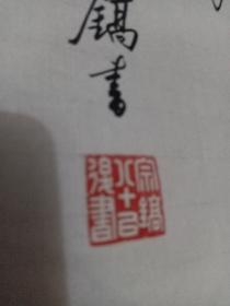 沈宗镐 1916年生，江苏吴县人，现为上海文史馆馆员，