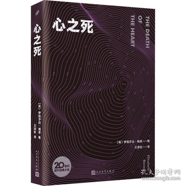 心之死（布莱克纪念奖获得主伊丽莎白·鲍恩在中文世界的第一部长篇小说，谱写一曲温润如水的爱情悲歌。）