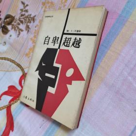 自卑与超越