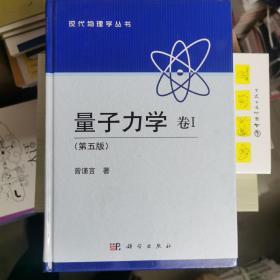 量子力学 卷1：第5版（精）