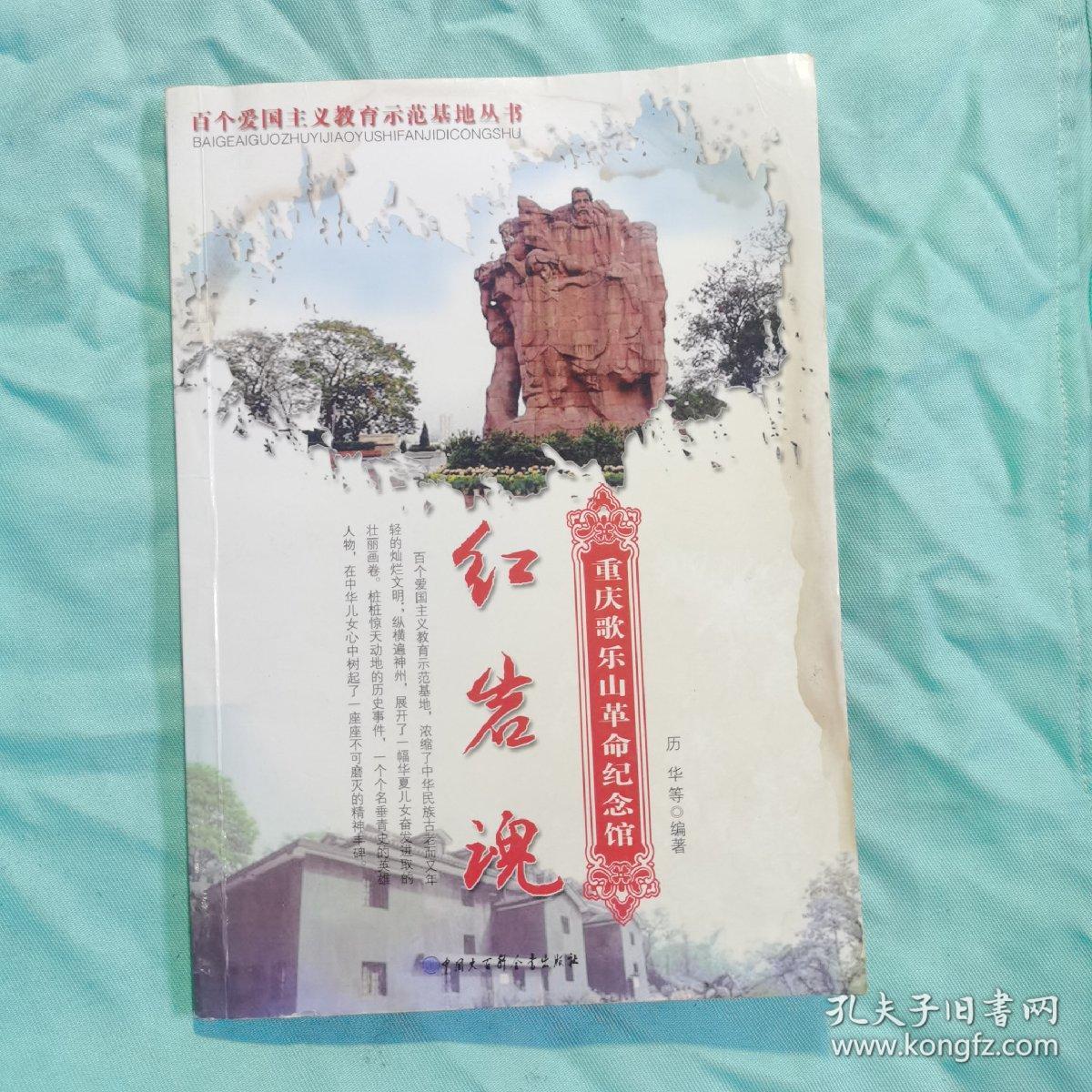 红岩魂:重庆歌乐山革命纪念馆