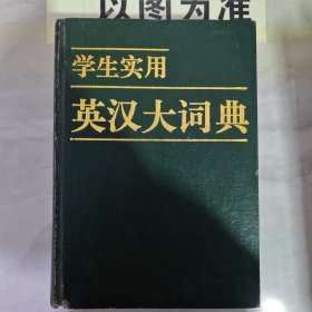 學(xué)生實(shí)用英漢大詞典