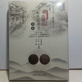 常州地区临时流通币图鉴（1938~1942）【全新未拆封】