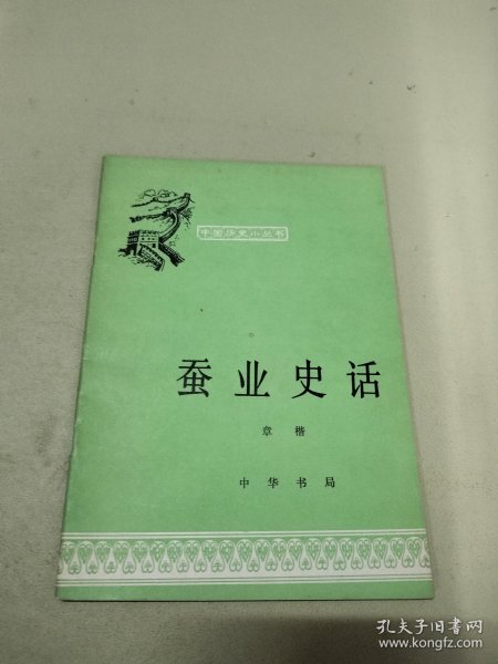 蚕业史话