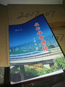 我的铁路情结  铁路  知青 晋城  高平  长治