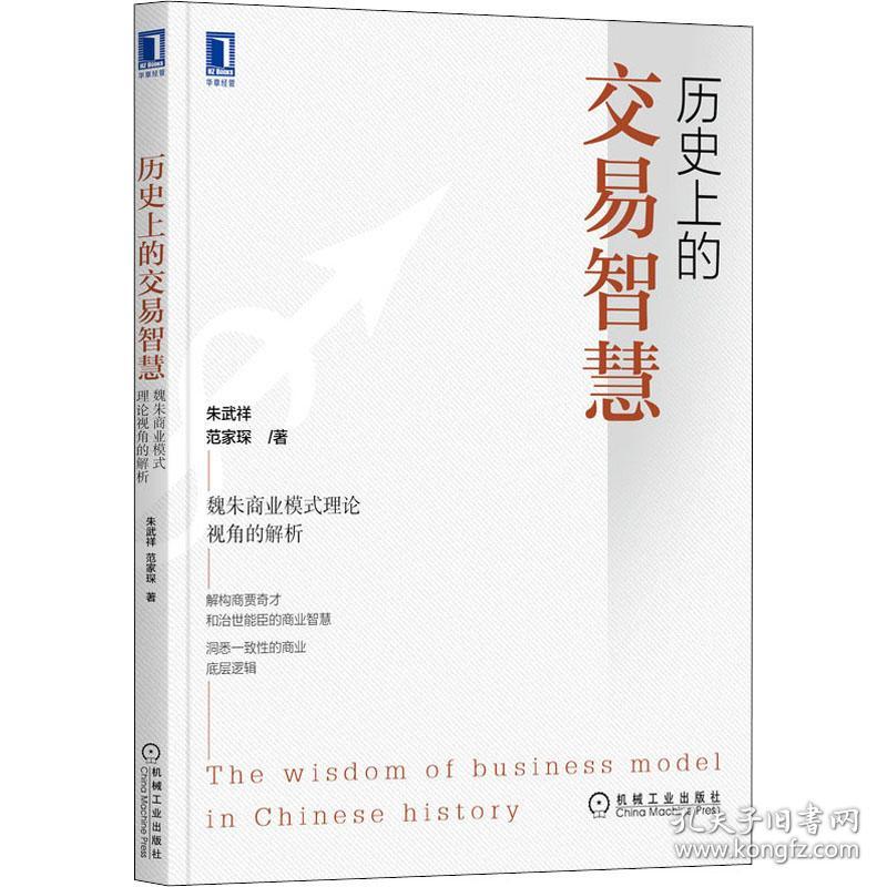 新华正版 历史上的交易智慧 魏朱商业模式理论视角的解析 朱武祥,范家琛 9787111695790 机械工业出版社