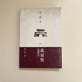 北京史