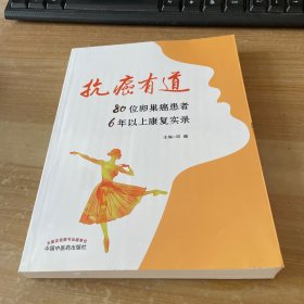 抗癌有道:80位卵巢癌患者6年以上康复实录