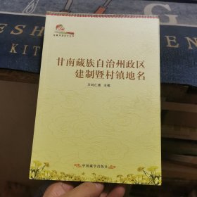 甘南藏族自治州政区建制暨村镇地名 : 汉藏对照（外品如图，内页干净，近95品）