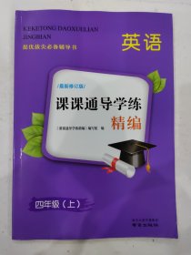 课课通导学练精编 提优拔尖必备教辅书 英语 四年级（上） 最新修订版 含答案