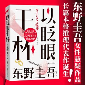 以眨眼干杯： 东野圭吾洞悉人性之作！比《恶意》还深的恶意，藏在欲望之中！