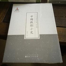 近代名家散佚学术著作丛刊·文学：中国戏剧小史（繁体竖排版）