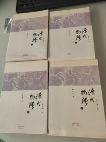 源氏物语：全四册