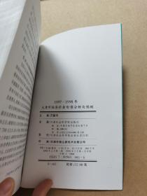 1997-1998年天津市经济社会形势分析与预测