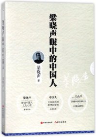 梁晓声眼中的中国人 套装全2册（中国人的人性与人生+中国人的日常）