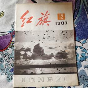 红旗杂志 1987年 第12期