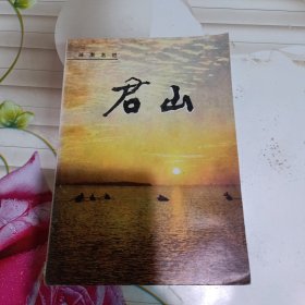 君山