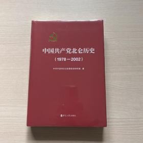 中国共产党北仑历史（1978-2002）精装本，全新未开封