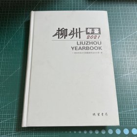 柳州年鑒(2021)［精裝］