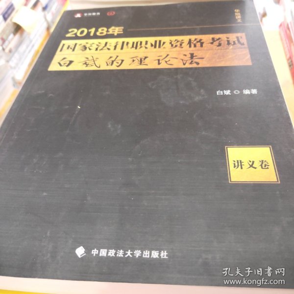 2018司法考试 国家法律职业资格考试 白斌的理论法讲义卷