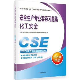 安全生产专业实务习题集.化工安全：2023版