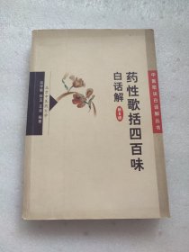 药性歌括四百味白话解（第6版）（内页有少量笔迹画线）